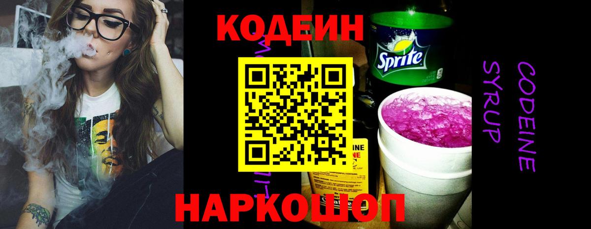 Бердск  Codein напиток Lean (лин)  Вход с VPN  Кодеин Purple Drank 